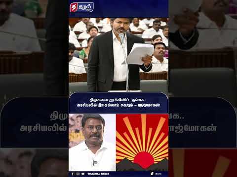 திமுகவை தூக்கிவிட்ட தவெக.. அரசியலில் இதெல்லாம் சகஜம் - ராஜ்மோகன்!