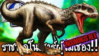 Jurassic World #61 - ราชาไดโนเสาร์ผู้ไม่เชื่อง!! [ เกมส์มือถือ ]