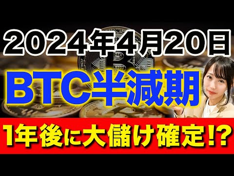 歴史的な高騰を続けていたビットコインの半減期が迫っています！今後の暗号資産の行方や投資方法を徹底的に解説します！