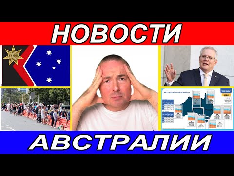 НОВОСТИ АВСТРАЛИИ