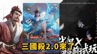 三國殺2 0？最好玩的新模式！殺牌玩法的一次革新！代號X! #三國殺 #三國殺武將 #遊戲 #桌遊解說 screenshot 2