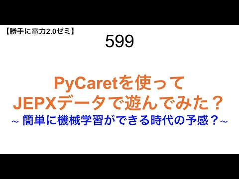 599  PyCaretを使って JEPXデータで遊んでみた？ 〜 簡単に機械学習ができる時代の予感？〜【 勝手に電力2.0】