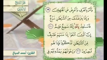 آية ٢٠٠ سورة الأعراف مكررة القارئ أحمد الدباغ