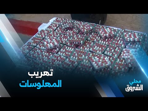 معسكر إحباط محاولة تهريب قرابة 11 ألف قرص مهلوس