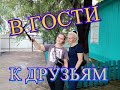 В ГОСТИ К ВИТАЛИКУ И АНГЕЛИНЕ/ПАРИМСЯ В САУНЕ/ОТДЫХ НА ПРИРОДЕ/