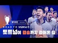 토트넘 시점 챔스 결승 예고 미니무비 (ROAD TO MADRID)