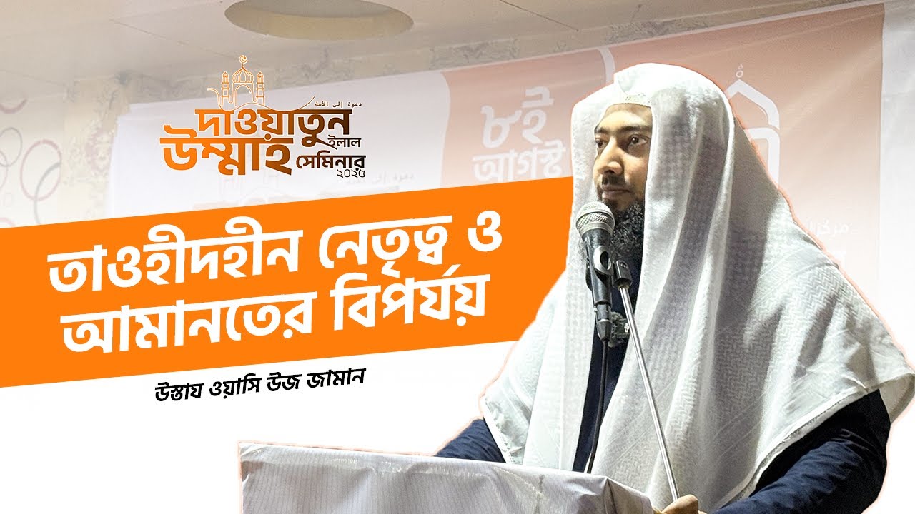 তাওহীদের নেতৃত্ব ও আমানতের বিপর্যয় | উস্তায ওয়াছি উজ জামান (হাফি.) | Dawatun Ilal Ummah Seminar