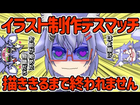 イラスト制作デスマッチ!!描ききるまで終われません!!　5/15【Vtuber_イラスト制作配信_水曜定期配信】