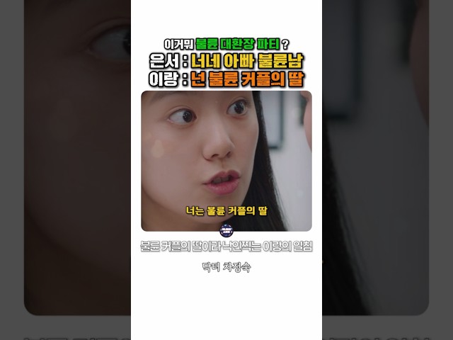 니네 부모는 둘 다 불륜이잖아, 반박 불가 팩트폭행 현장 #닥터차정숙
