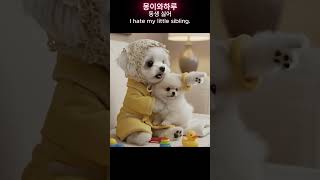 동생 싫어!! I hate my little sibling.바쁜 몽이의 브이로그를 함께 즐겨요!”#말티즈#ai강아지#브이로그#인터뷰#몽이와하루