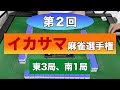 第２回イカサマ麻雀選手権　東3局、南1局　(Part2)
