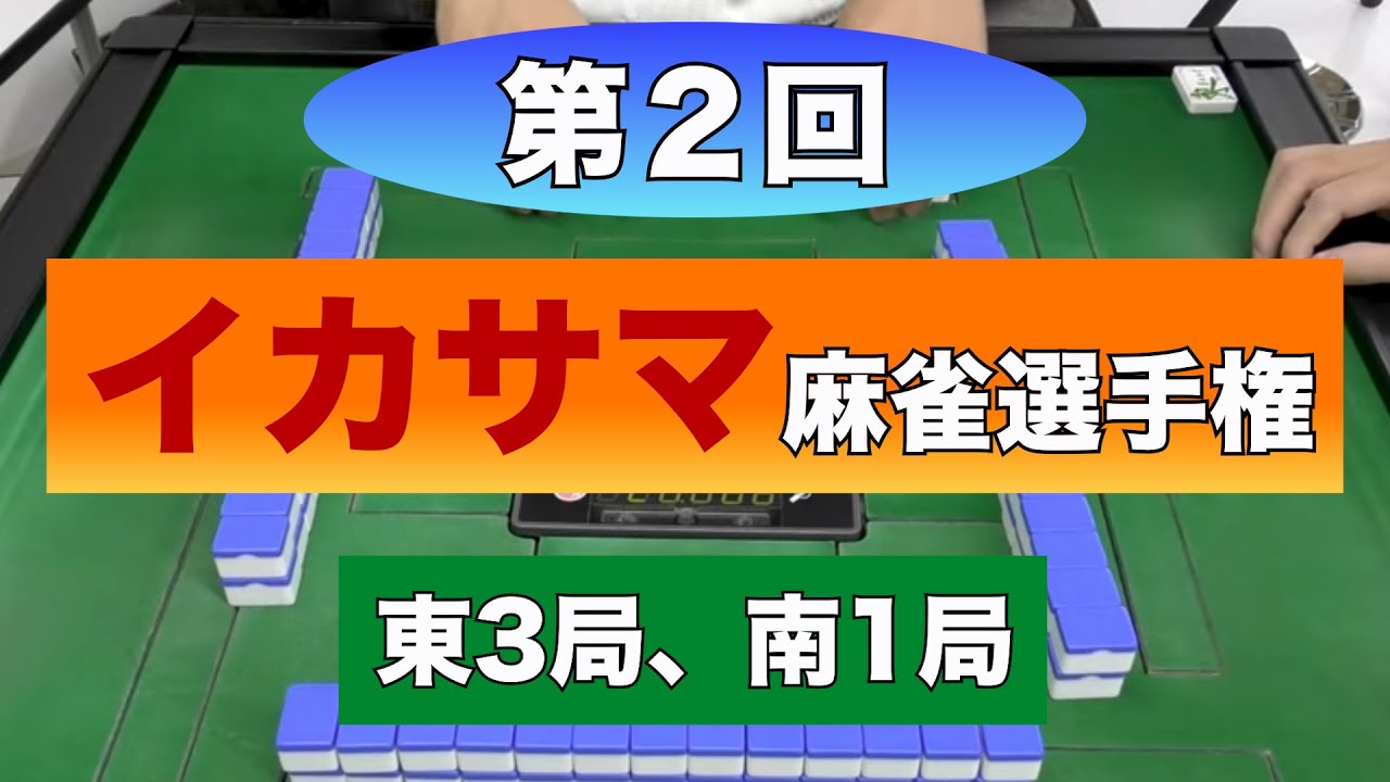 第２回イカサマ麻雀選手権 東3局 南1局 Part2 Youtube