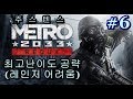 #6) 인류의 마지막 피난처, 메트로 2033 리덕스 최고난이도 공략(Metro 2033 Redux) [1080p/60fps]