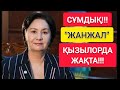 ЖАНЖАЛ!!! | ҚЫЗЫЛОРДА ЖАҚТА "АЙҚАЙ" ШЫҚТЫ!!!