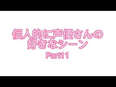 【TikTok】個人的に声優さんの好きなシーンPart11