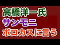 【第1909回】高橋洋一氏 サンモニをブッタ斬る 算数やで