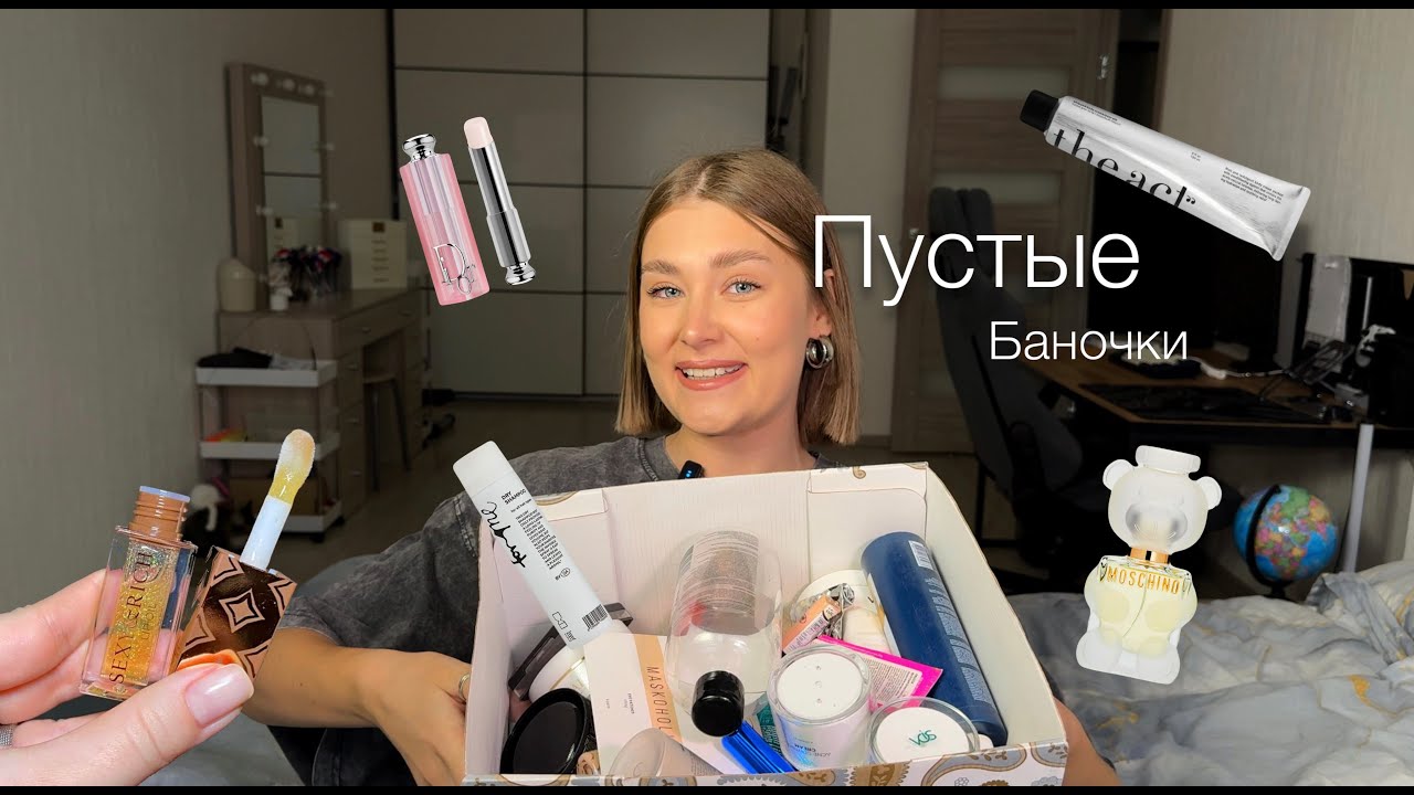 Пустые баночки за 2025 год! Мои лайки и дизлайки в уходе, декоративке и парфюме