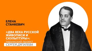 ЕЛЕНА СТАНКЕВИЧ | Два века русской живописи и скульптуры: парижский проект Сергея Дягилева»