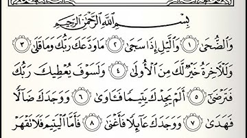 سورة الضحى بصوت القارئ الشيخ ناصر بن سعيد الروبي