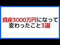 資産3000万円になって変わること3選