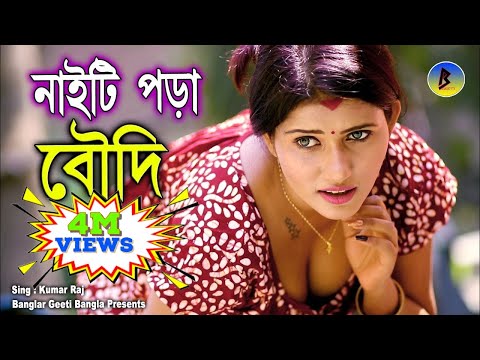 Nighty Pora Boudi Pagol Koreche (2021) Boudi khela hobe l নাইটি পরা বৌদি পাগল করেছে l Banglar Geeti