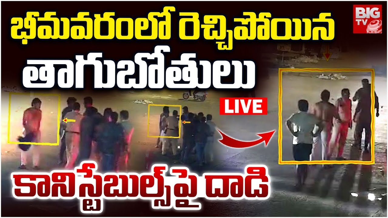 భీమ‌వ‌రంలో రెచ్చిపోయిన తాగుబోతులు LIVE: Rowdy Gang Attack On Constables in Bhimavaram | BIG TV