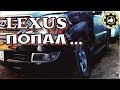 ПОПАЛ в ДТП. Lexus GX 470. (#AvtoservisNikitin)