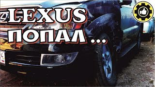 ПОПАЛ в ДТП. Lexus GX 470. (#AvtoservisNikitin)