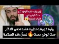 رؤية قوية وخطيرة عامة تخص العالم حدث كوني يحدث نسأل الله السلامة لأول مرة أبو إلياس يعترف بأنها عامة 