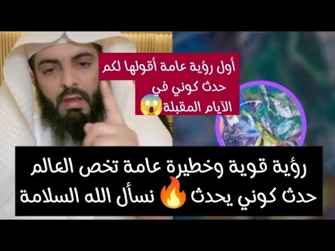 رؤية قوية وخطيرة عامة تخص العالم حدث كوني يحدث نسأل الله السلامة لأول مرة أبو إلياس يعترف بأنها عامة