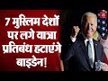 President बनने के कुछ ही घंटे में काफी कुछ बदल देंगे Biden, Muslim देशों पर लगा Ban भी हटेगा!