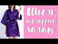 DIY | Шьем шелковый халат | Silk kimono | Как обработать края без оверлока | Как сшить | Выкройка