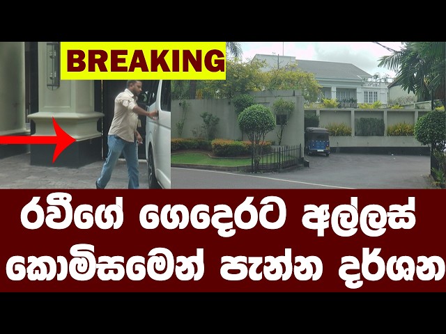 රවීගේ ගෙදෙට්ට අල්ලස් කොමිසමෙන් ආ දර්ශන