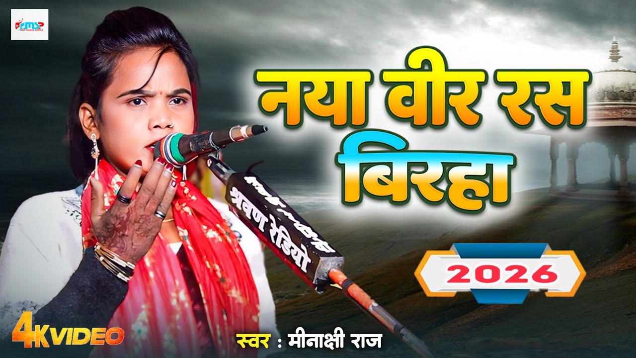#video | स्वर कोकिला #Minakshi Raj ने गाया | नया वीर रस बिरहा | 2026 | Veer Ras Birha | #मुकाबला |