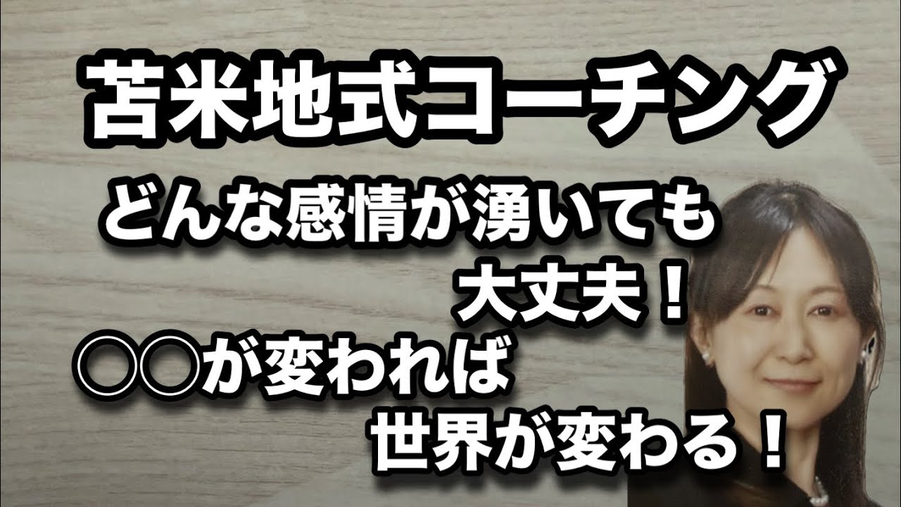 苫米地式コーチング『どんな感情が湧いても大丈夫！◯◯が変われば世界が変わる！』