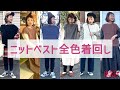 【新作ニットベストカラー別着回し】