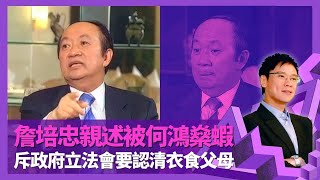 詹培忠親述回力球場被何鴻燊蝦 黃創保、陳松青造就金牌莊家｜潮州怒漢花名來自岑建勳 怒斥政府、立法會要認清衣食父母｜一代殼王是否問良心? 稱灰色地帶係享受正義權利｜志雲飯局 陳志雲