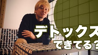 環境毒素！ガンの引き金！とにかく解毒！デトックス！