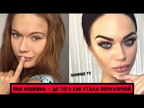 ЯНА КОШКИНА – ДО ТОГО КАК СТАЛА ПОПУЛЯРНОЙ