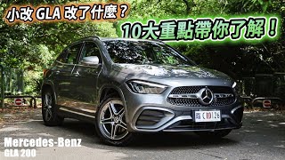 Mercedes-Benz GLA 到底改了什麼？10大重點帶你來了解 | 汽車視界新車試駕
