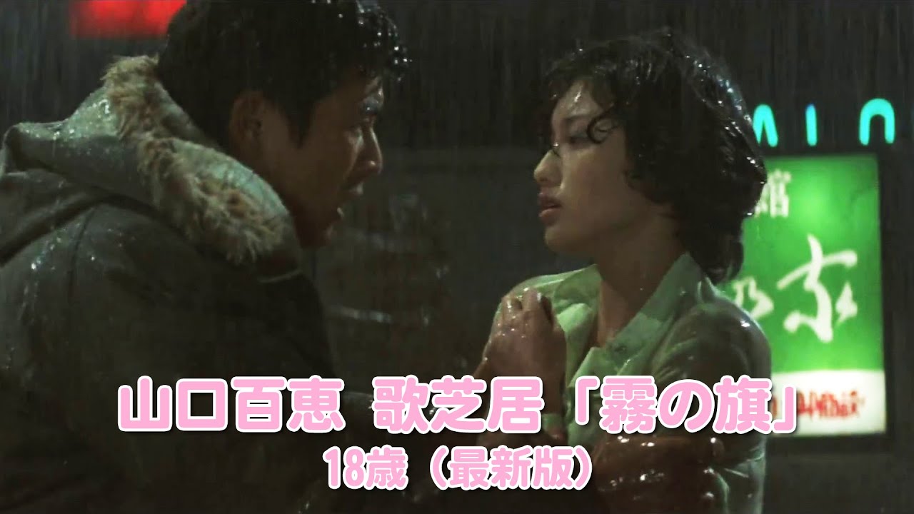 山口百恵 歌芝居「霧の旗」 18歳