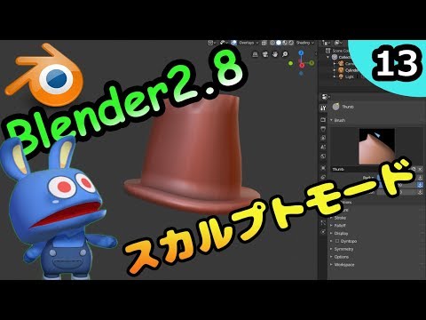 #13 悪魔のBlender入門 スカルプトモードの操作法を学ぶ　Blender2.8