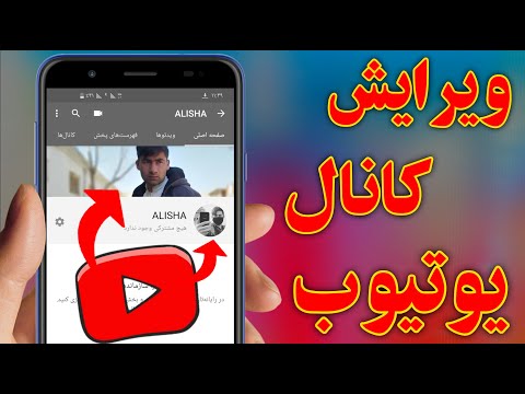 تصویری: نحوه تغییر تصویر نمایه در YouTube: 14 مرحله