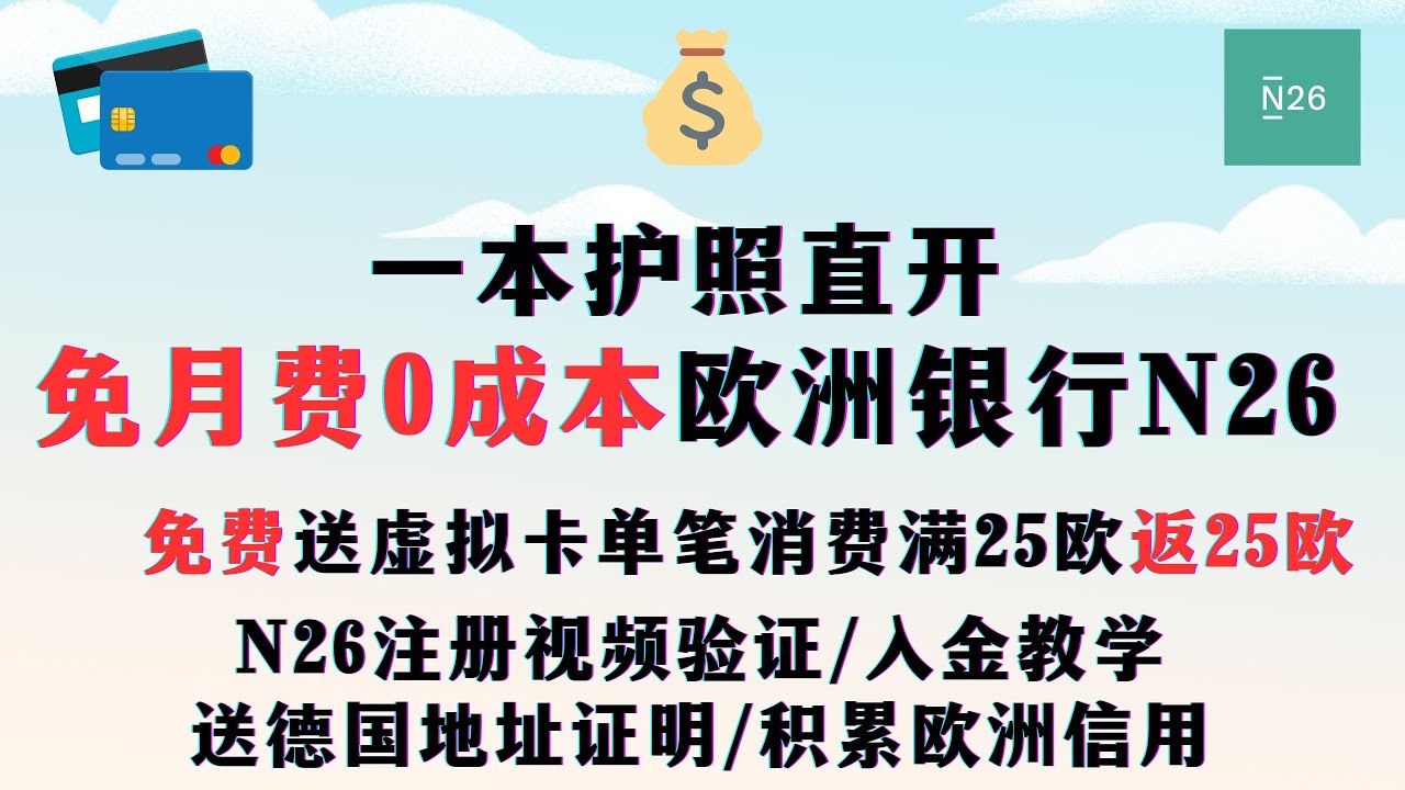【2024年最新】N26银行： 免月费0成本欧洲银行一本护照直开注册入金保号教学 免费送虚拟卡可申请实体卡|| 单笔消费满30欧返现10欧 ...