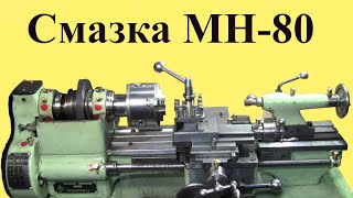 СМАЗКА токарного станка МН-80