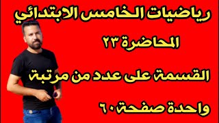 المحاضرة ٢٣ / القسمة على عدد من مرتبة واحدة صفحة ٦٠ رياضيات الخامس الابتدائي