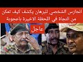عاجل الحارس الشخصي للبرهان يكشف كيف تمكن من النجاة في اللحظة الاخيرة باعجوبة 