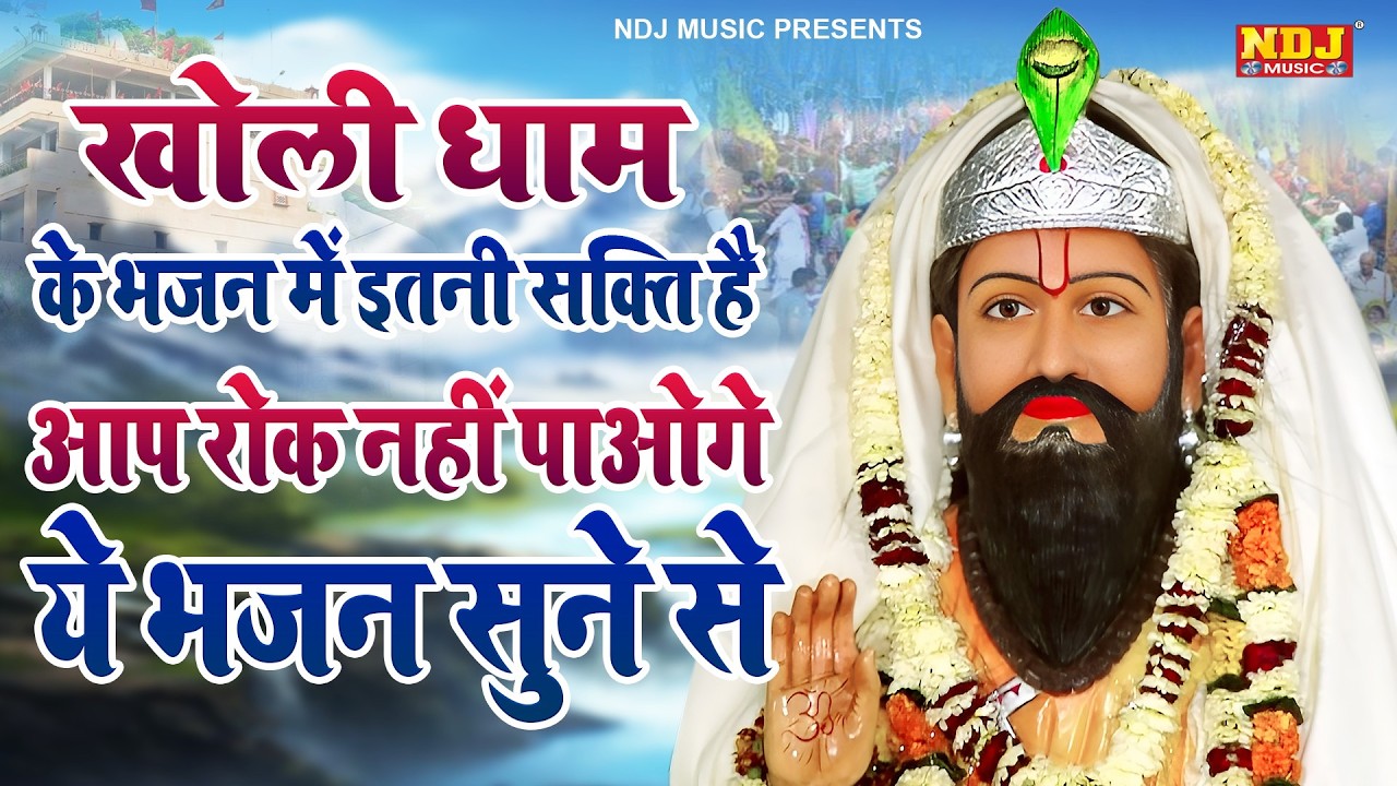 खोली धाम के भजन में इतनी सक्ति है आप रोक नहीं पाओगे ये भजन सुने से | Top 5 Baba Mohan Ram ke Bhajan