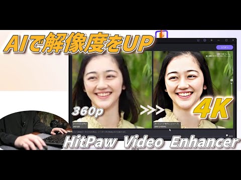 AIで高画質化！フルHD→4K画質に解像度を上げてくれるソフト【HitPaw Video Enhancer】