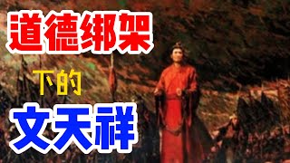 文天祥真的想做道士，而且还可以给蒙古人做顾问吗？看元人所编的【宋史】是如何抹黑文天祥————文天祥“黄冠归故土”之谜。/文天祥遭遇道德绑架，爱国贼的生祭文，催其速死/帅气，豪奢---文天祥的前半生